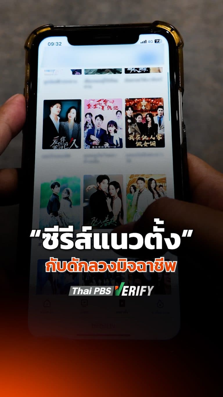 “ซีรีส์แนวตั้ง” กับดักลวงมิจฉาชีพ : Thai PBS Verify