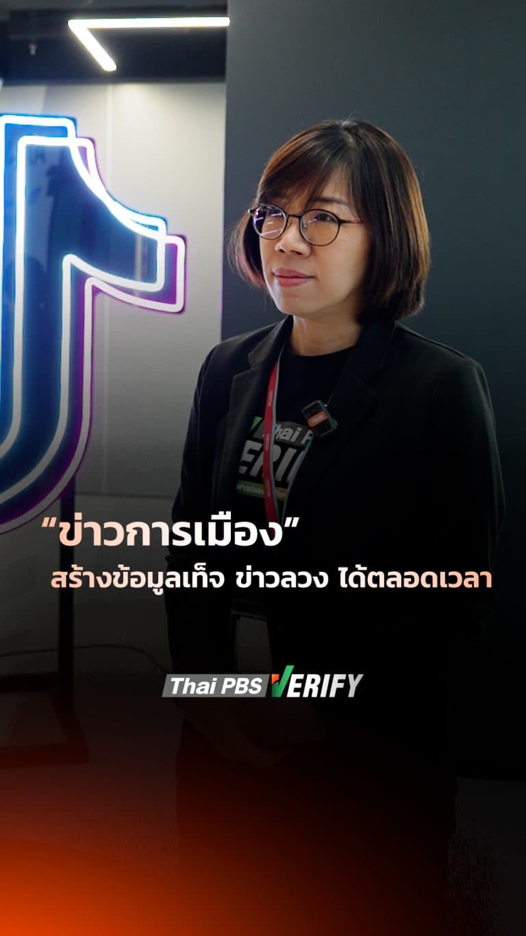 “ข่าวสีเทา-แฝงเจตนาทำลาย” อันตรายใหม่ข่าวการเมืองเลือกตั้ง 69
