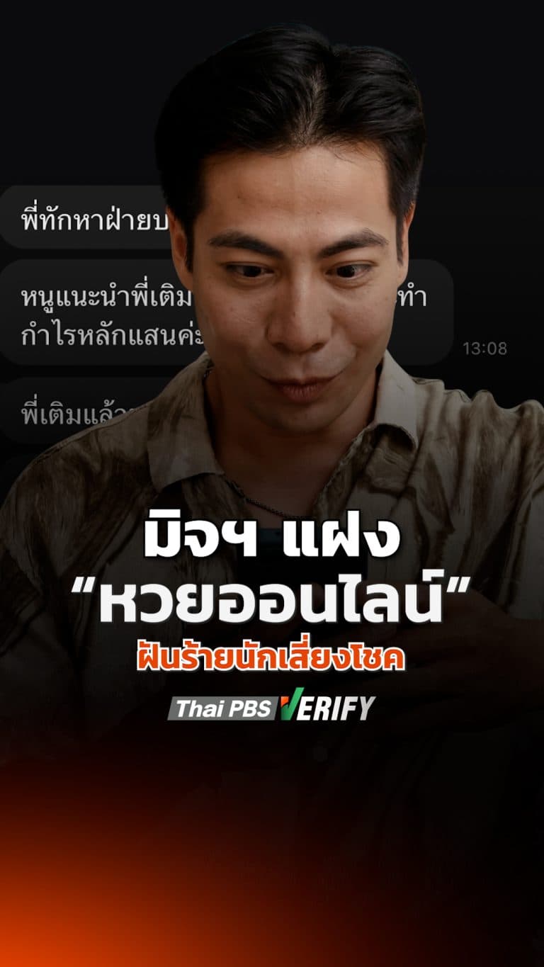 มิจฯ แฝง “หวยออนไลน์” ฝันร้ายนักเสี่ยงโชค : Thai PBS Verify