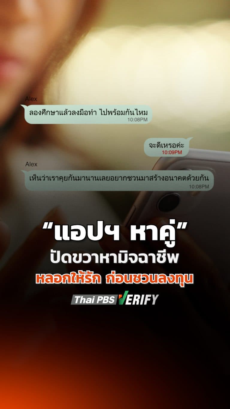 ระวัง ! แอปฯ หาคู่ ปัดขวาหามิจฉาชีพ : Thai PBS Verify