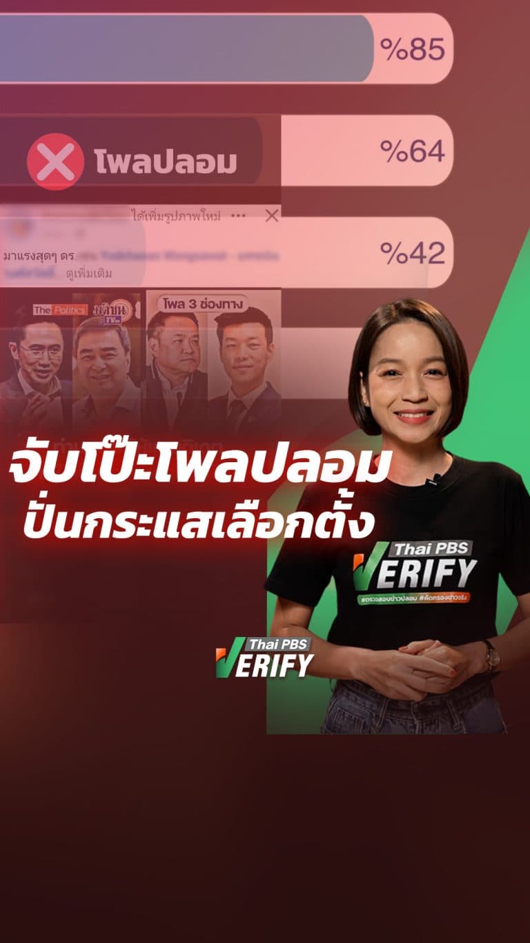 ระวัง “โพลลวง” ชวนหลงเชื่อ หรือชี้นำการตัดสินใจ : Thai PBS Verify