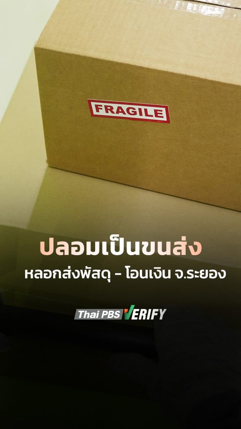 ปลอมเป็นขนส่ง หลอกส่งพัสดุ – โอนเงิน จ.ระยอง