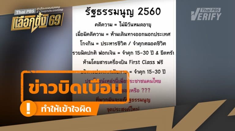 ตรวจสอบพบ: ข้อความบิดเบือนเกี่ยวกับเนื้อหาและการแก้ไขรัฐธรรมนูญ 60