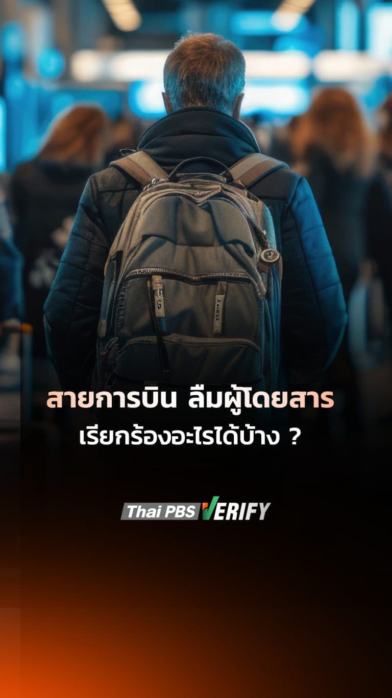 สายการบิน ลืมผู้โดยสาร เรียกร้องอะไรได้บ้าง ?