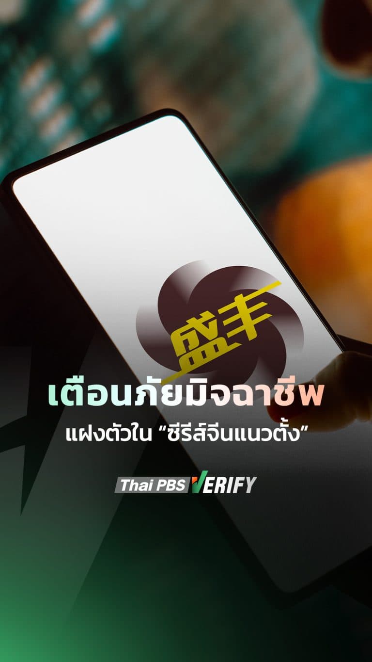 เตือนภัยมิจฉาชีพ แฝงตัวใน ‘ซีรีส์จีนแนวตั้ง’?
