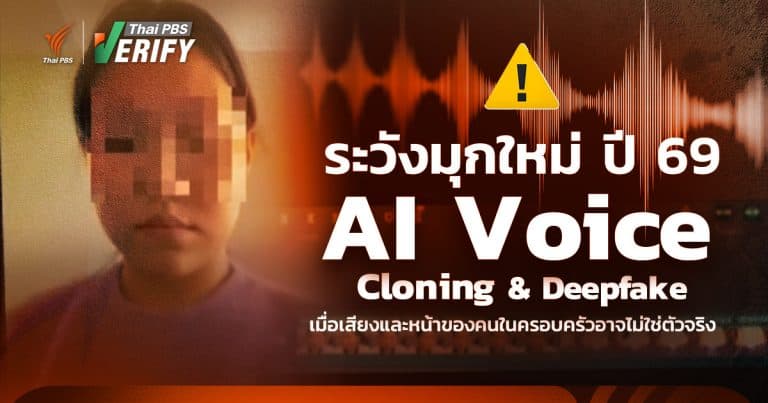 “AI Clone & Deepfake” ระวังมุกใหม่ ปี 69 เมื่อเสียงและหน้าของคนในครอบครัวอาจไม่ใช่ตัวจริง