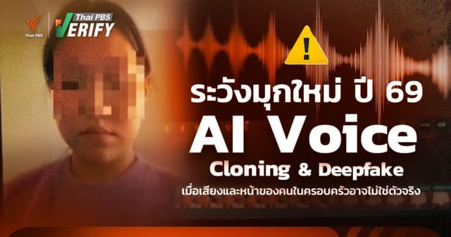 “AI Clone & Deepfake” ระวังมุกใหม่ ปี 69 เมื่อเสียงและหน้าของคนในครอบครัวอาจไม่ใช่ตัวจริง