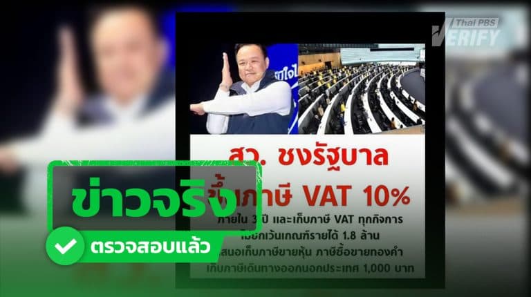 สว.เตรียมชงขึ้น VAT 10% ใน 3 ปี ด้านรองหัวหน้าพรรคภูมิใจไทยยัน ขอฟื้นฟูเศรษฐกิจก่อน