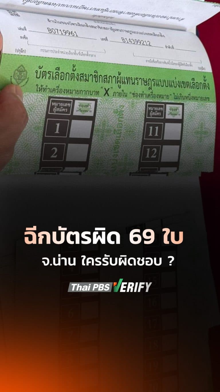 ฉีกบัตรผิด 69 ใบ จ.น่าน ใครรับผิดชอบ ?