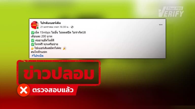 หลอกสมัครโปรเน็ตฯ 15 mbps ไม่อั้น แค่ 200 บาท แท้จริงเป็นเพจปลอมลวงโอนเงิน