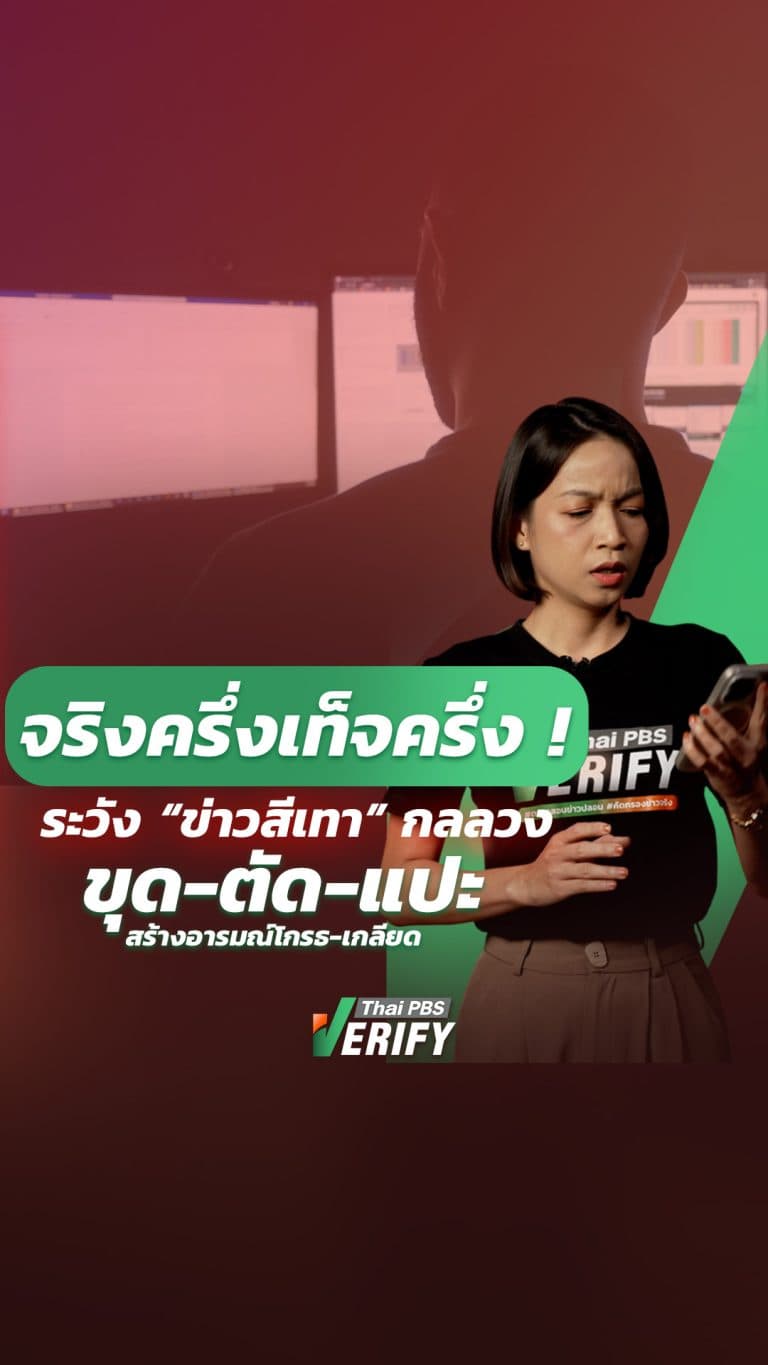 จริงครึ่งเท็จครึ่ง ! ระวัง “ข่าวสีเทา” กลลวง “ขุด-ตัด-แปะ” สร้างอารมณ์โกรธ-เกลียด
