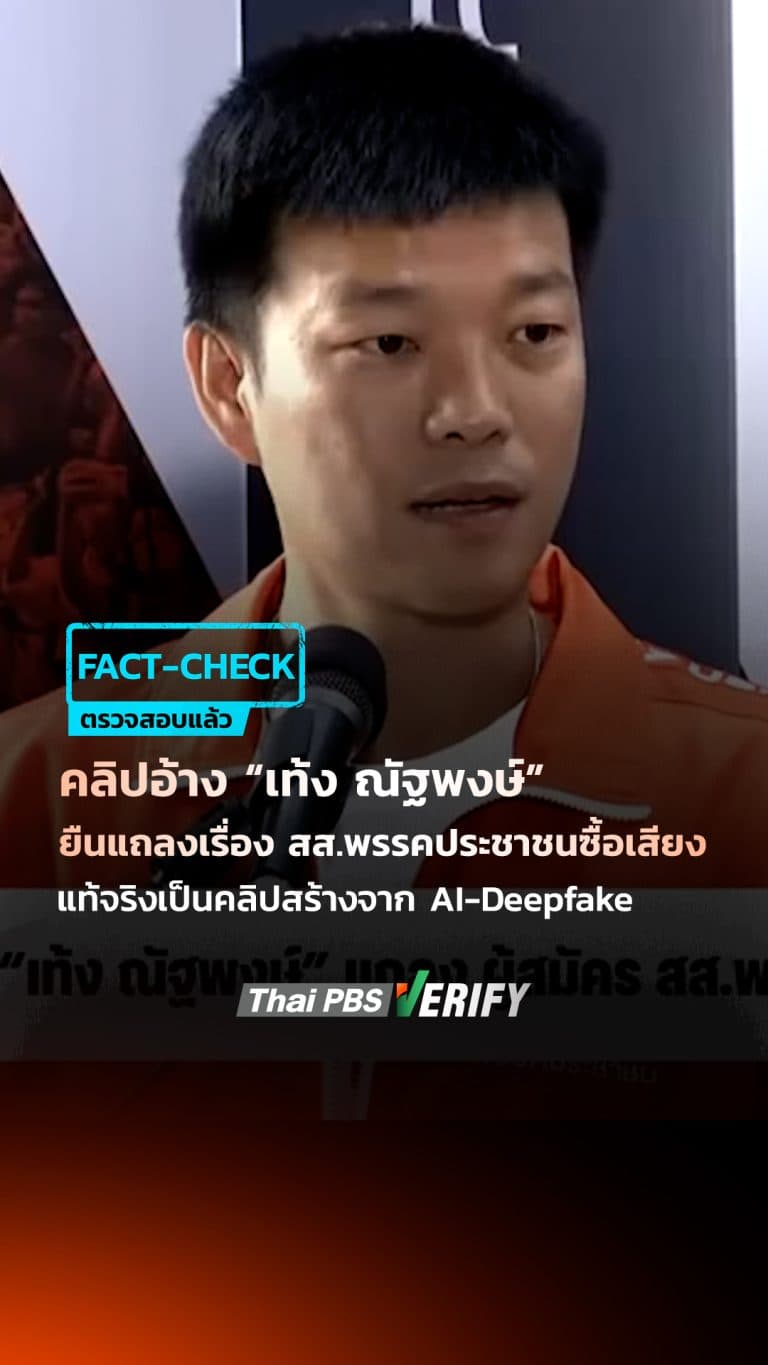 คลิปอ้าง “เท้ง ณัฐพงษ์” ยืนแถลงเรื่อง สส.พรรคประชาชนซื้อเสียง แท้จริงเป็นคลิปสร้างจาก AI-Deepfake : Thai PBS Verify