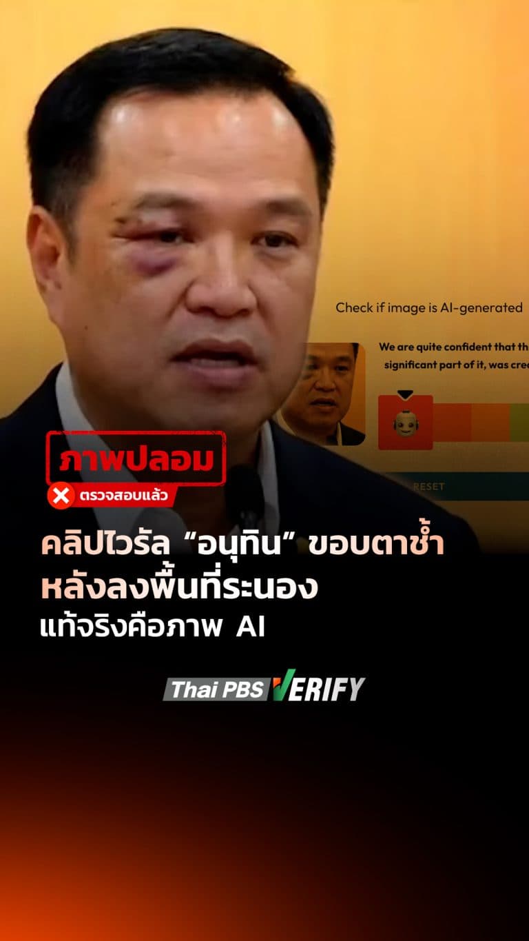 คลิปไวรัล “อนุทิน” ขอบตาช้ำ หลังไม้กลองฟาดหน้า แท้จริงคือภาพ AI : Thai PBS Verify