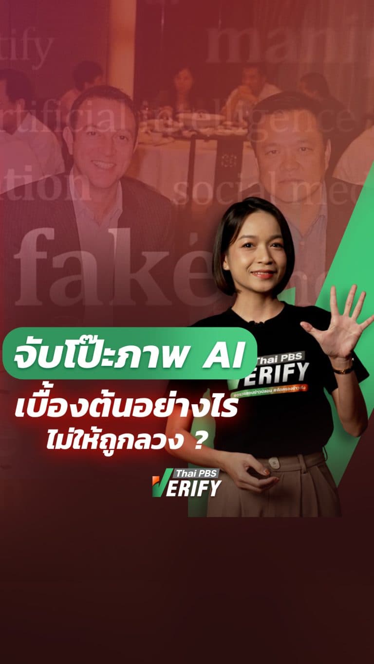 อย่าเชื่อสิ่งที่เห็น ! ภาพจริงหรือ AI สร้าง จับโป๊ะง่าย ๆ ด้วย SynthID : Thai PBS Verify