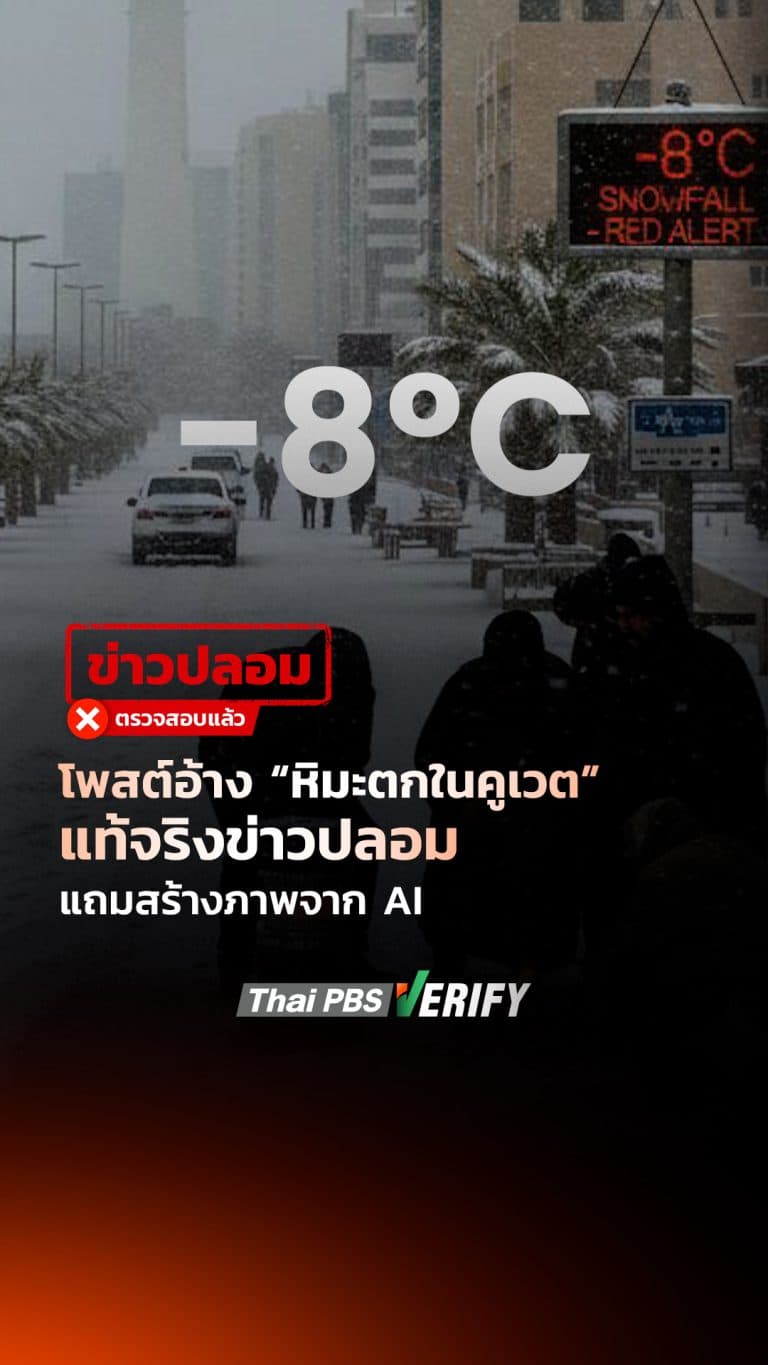 โพสต์อ้าง “หิมะตกในคูเวต” แท้จริงข่าวปลอม แถมสร้างภาพจาก AI : Thai PBS Verify
