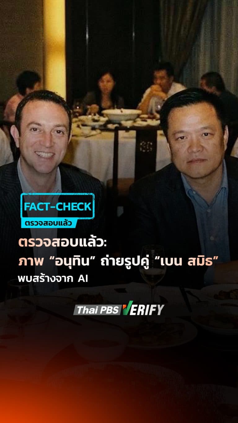 ตรวจสอบแล้ว: ภาพ “อนุทิน” ถ่ายรูปคู่ “เบน สมิธ” พบสร้างจาก AI : Thai PBS Verify