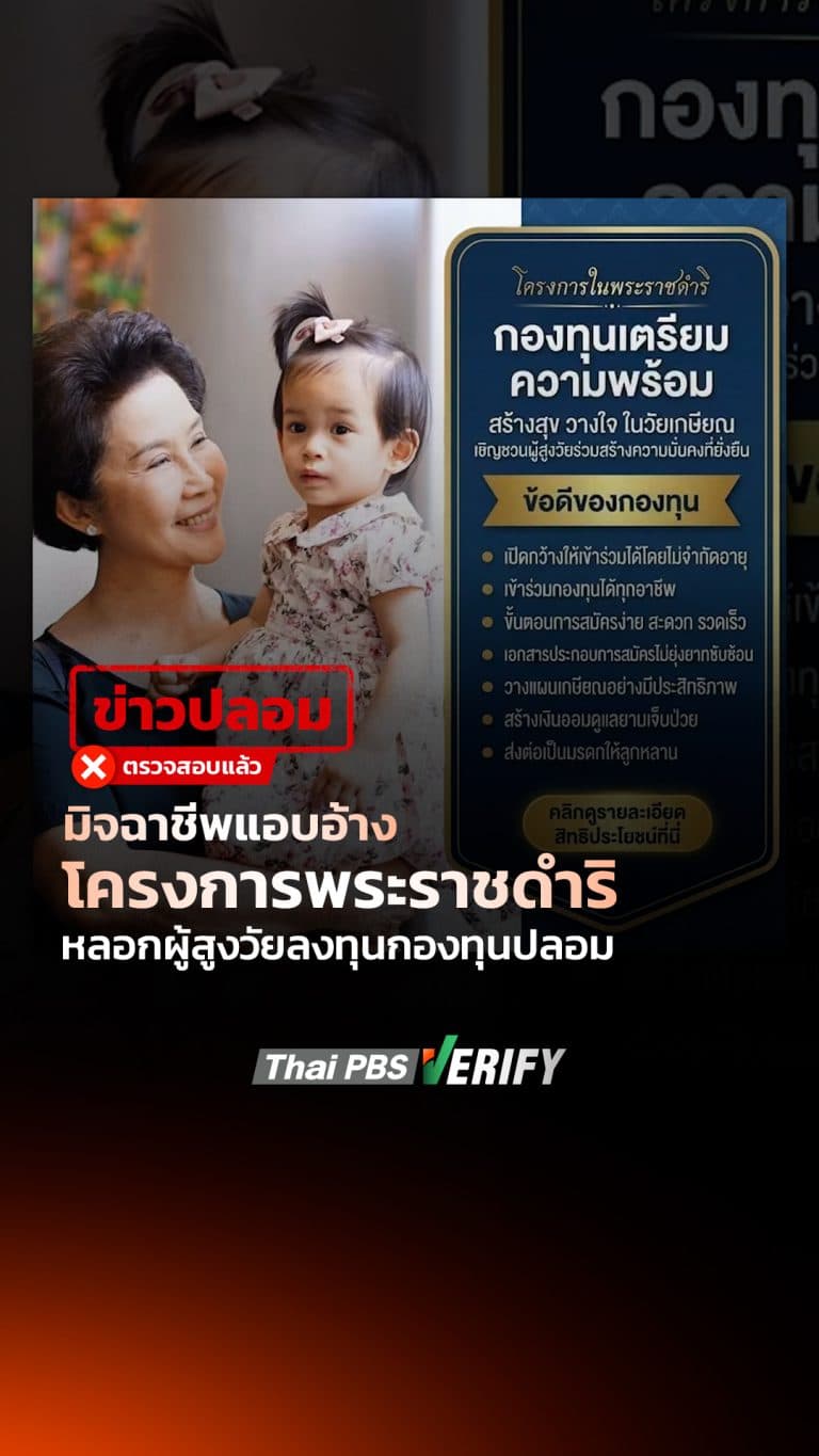 มิจฉาชีพแอบอ้างโครงการพระราชดำริ หลอกผู้สูงวัยลงทุนกองทุนปลอม : Thai PBS Verify