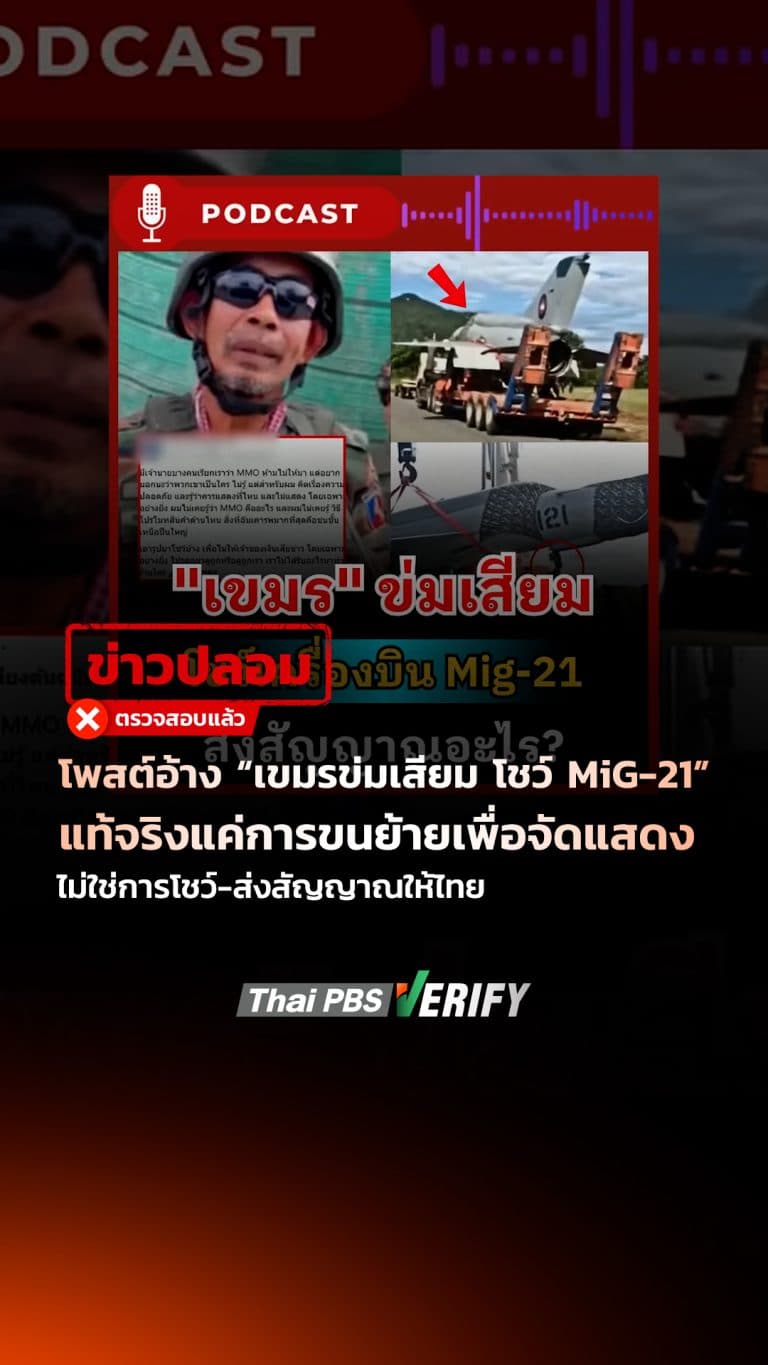 โพสต์อ้าง “เขมรข่มเสียม โชว์ MiG-21” แท้จริงแค่การขนย้ายเพื่อจัดแสดง ไม่ใช่การโชว์-ส่งสัญญาณให้ไทย
