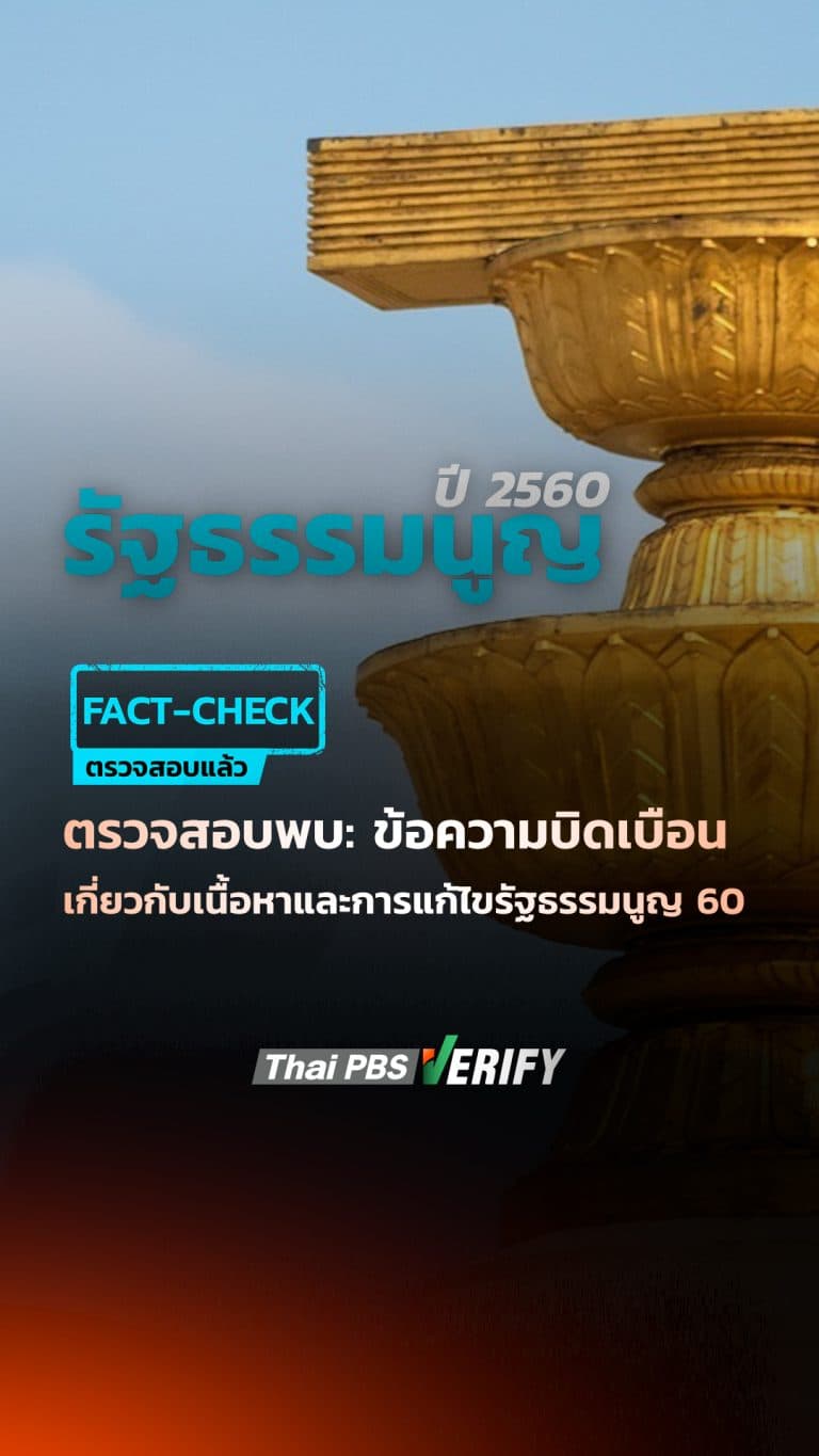 ตรวจสอบพบ: ข้อความบิดเบือนเกี่ยวกับเนื้อหาและการแก้ไขรัฐธรรมนูญ 60