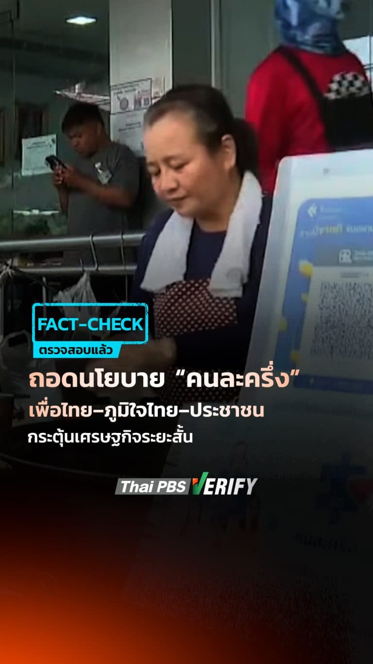 ถอดนโยบาย “คนละครึ่ง” เพื่อไทย–ภูมิใจไทย–ประชาชน กระตุ้นเศรษฐกิจระยะสั้น