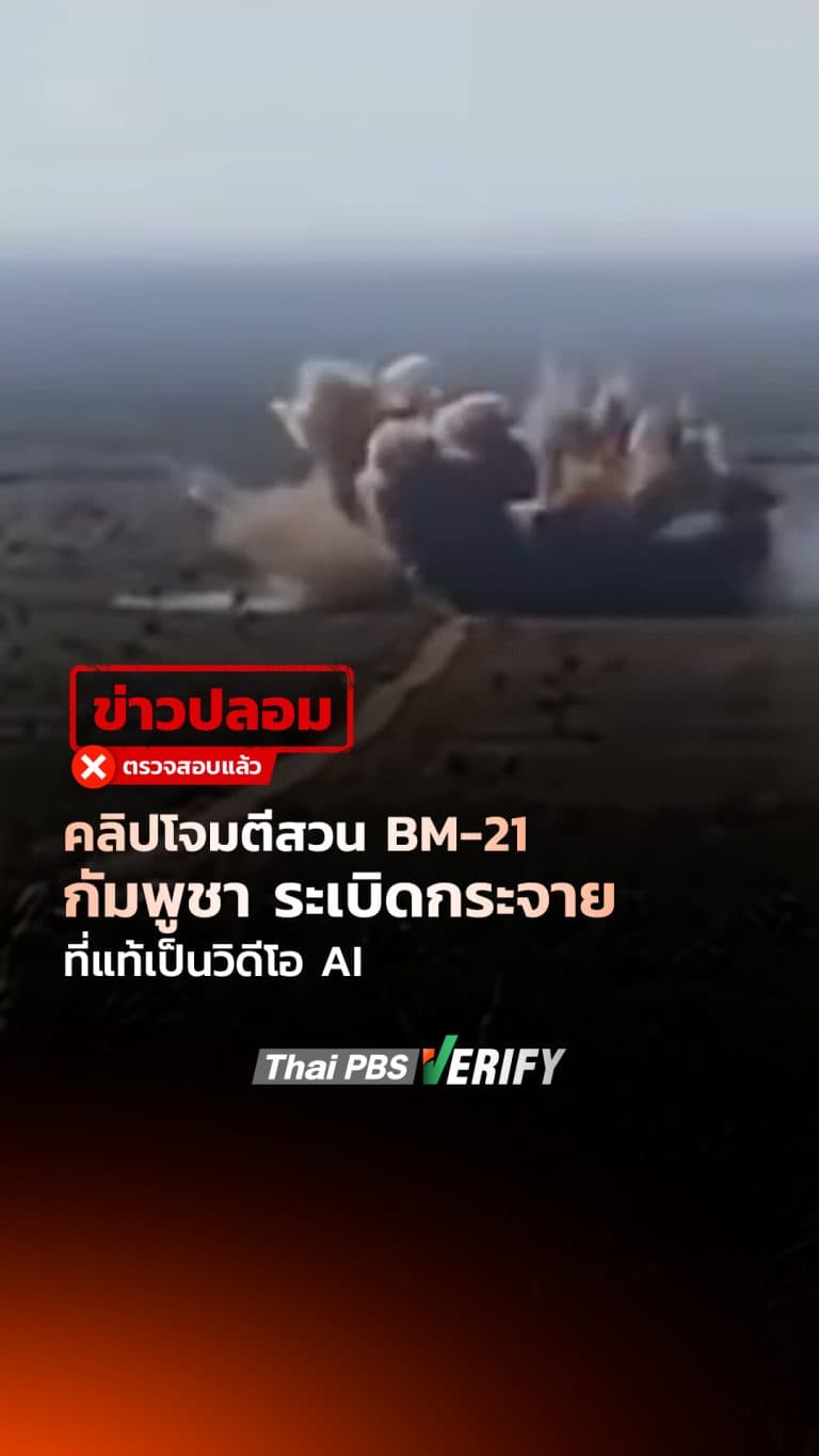 คลิปโจมตีสวน BM-21 กัมพูชา ที่แท้เป็นวิดีโอ AI ทำคนหลงดูเกือบ 3 ล้านครั้ง : Thai PBS Verify