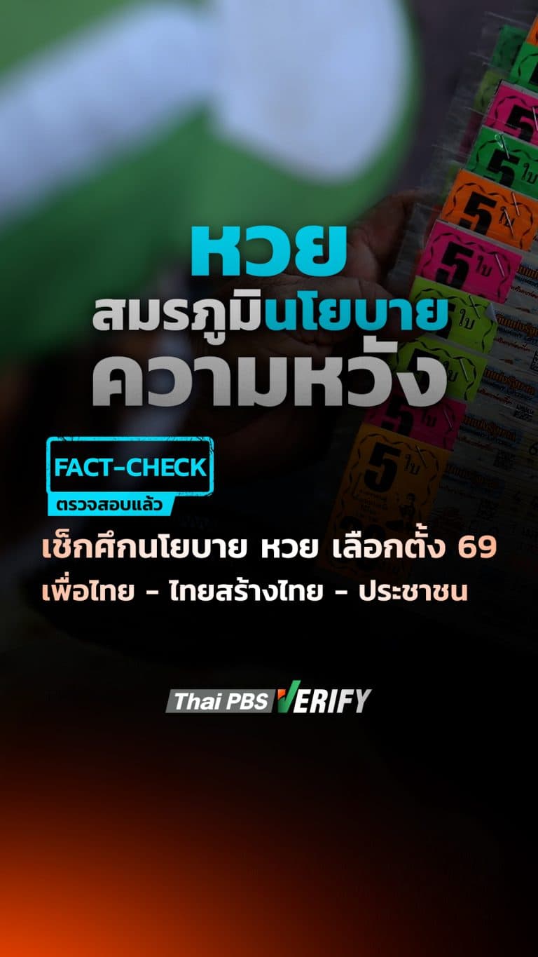 เช็กศึกนโยบาย “หวย” เลือกตั้ง 69 “เพื่อไทย – ไทยสร้างไทย – ประชาชน” : Thai PBS Verify