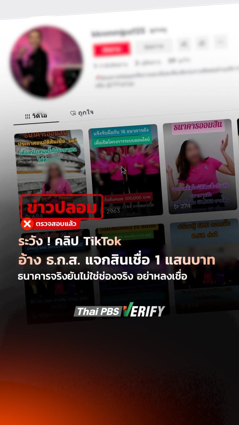 ระวัง ! คลิป TikTok อ้าง ธ.ก.ส. แจกสินเชื่อ 1 แสนบาท ธนาคารจริงยันไม่ใช่ช่องจริง อย่าหลงเชื่อ