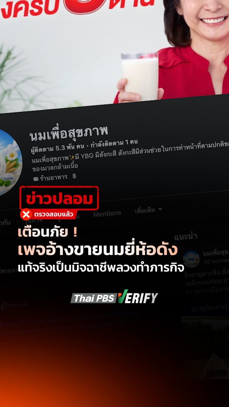เตือนภัย ! เพจอ้างขายนมยี่ห้อดัง แท้จริงเป็นมิจฉาชีพลวงทำภารกิจ : Thai PBS Verify