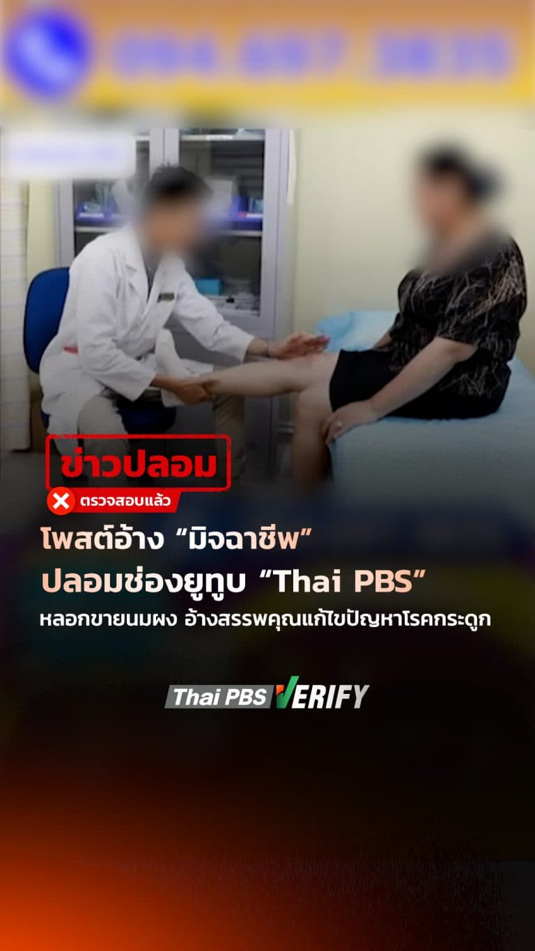 “มิจฉาชีพ” ปลอมช่องยูทูบ “Thai PBS” หลอกขายนมผง อ้างสรรพคุณแก้ไขปัญหาโรคกระดูก : Thai PBS Verify