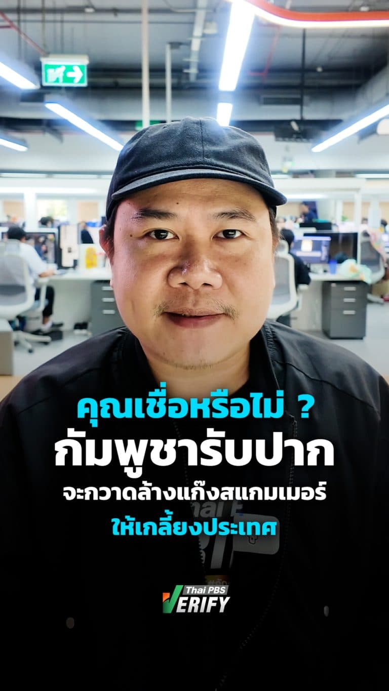 คุณเชื่อหรือไม่ ? กัมพูชารับปากจะกวาดล้างแก๊งสแกมเมอร์ให้เกลี้ยงประเทศ : Thai PBS Verify