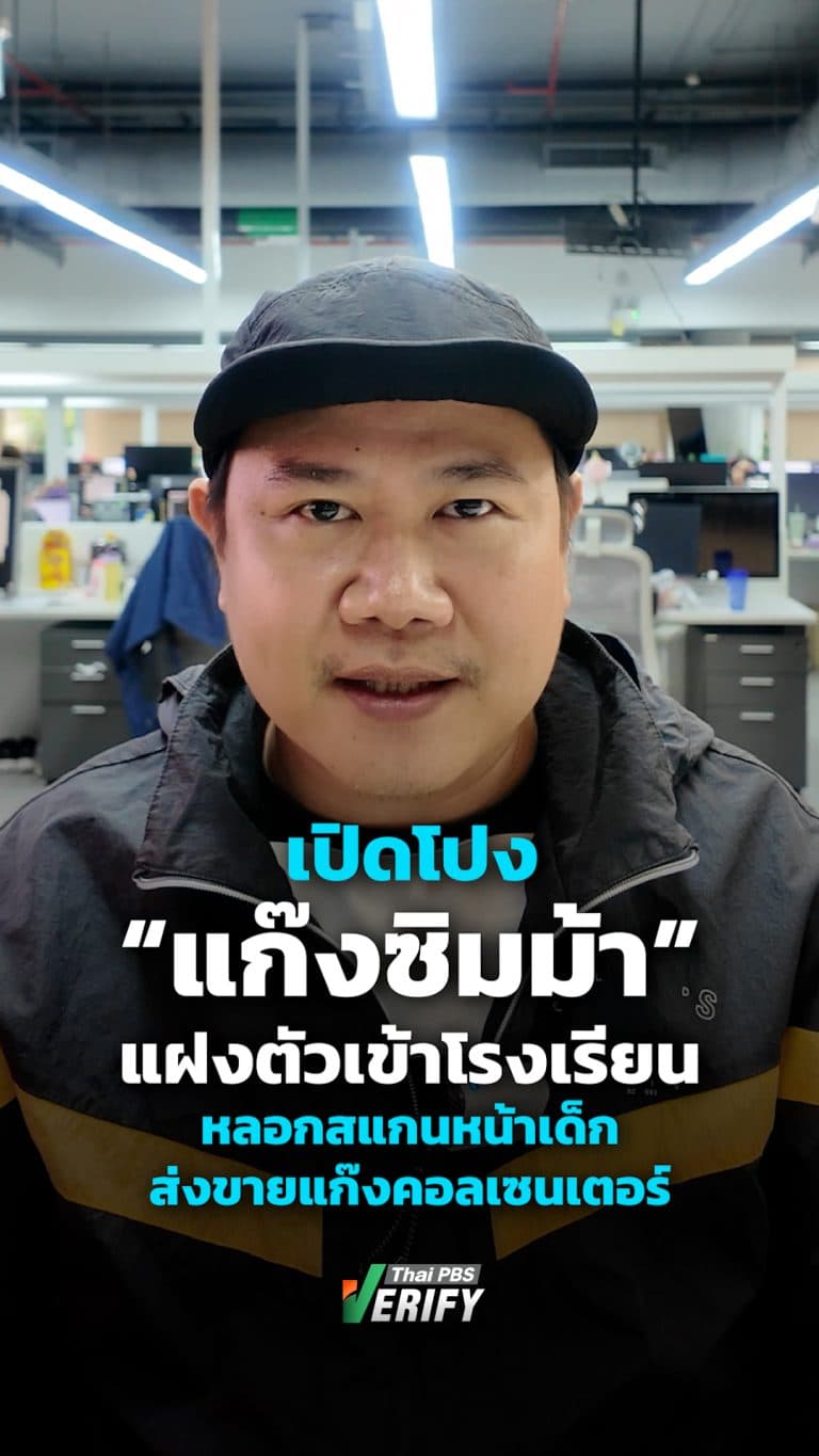 เปิดโปงแก๊ง “ซิมม้า” แฝงตัวเข้าโรงเรียน หลอกสแกนหน้าเด็กส่งขายแก๊งคอลเซนเตอร์ : Thai PBS Verify