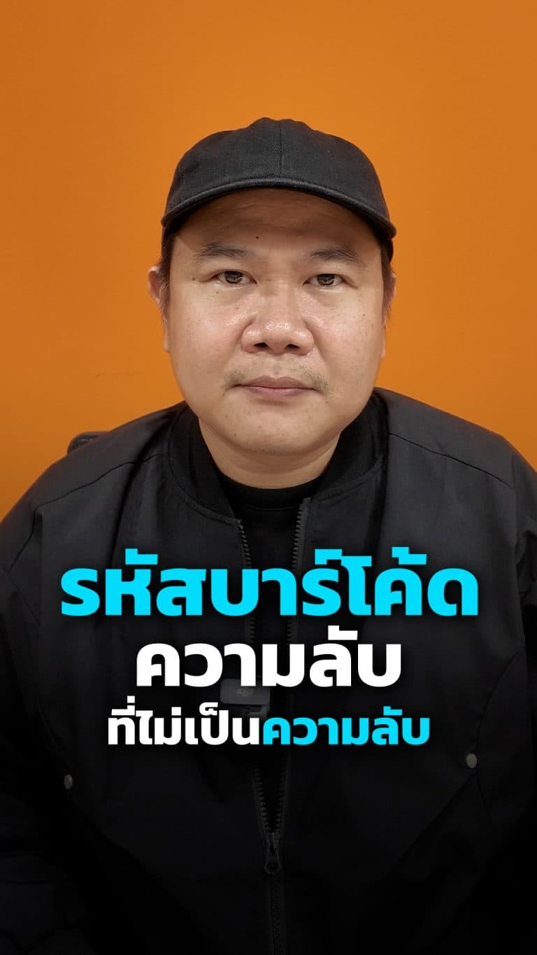รหัสลับ “บาร์โค้ด” ความลับที่ไม่เป็นความลับ : Thai PBS Verify
