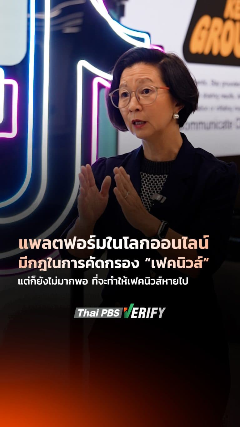 Algorithm แห่งความโกรธ ป้อน Feed “ความเกลียด” บดบัง “นโยบายสร้างสรรค์” เลือกตั้ง 69 : Thai PBS Verify