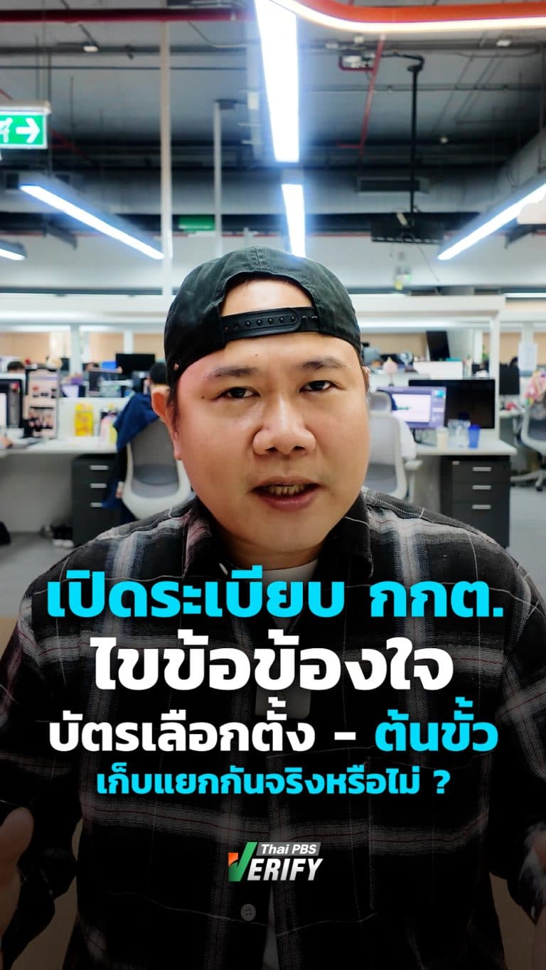 เปิดระเบียบ กกต. ไขข้อข้องใจ “บัตรเลือกตั้ง-ต้นขั้ว” เก็บแยกกันจริงหรือ ? : Thai PBS Verify