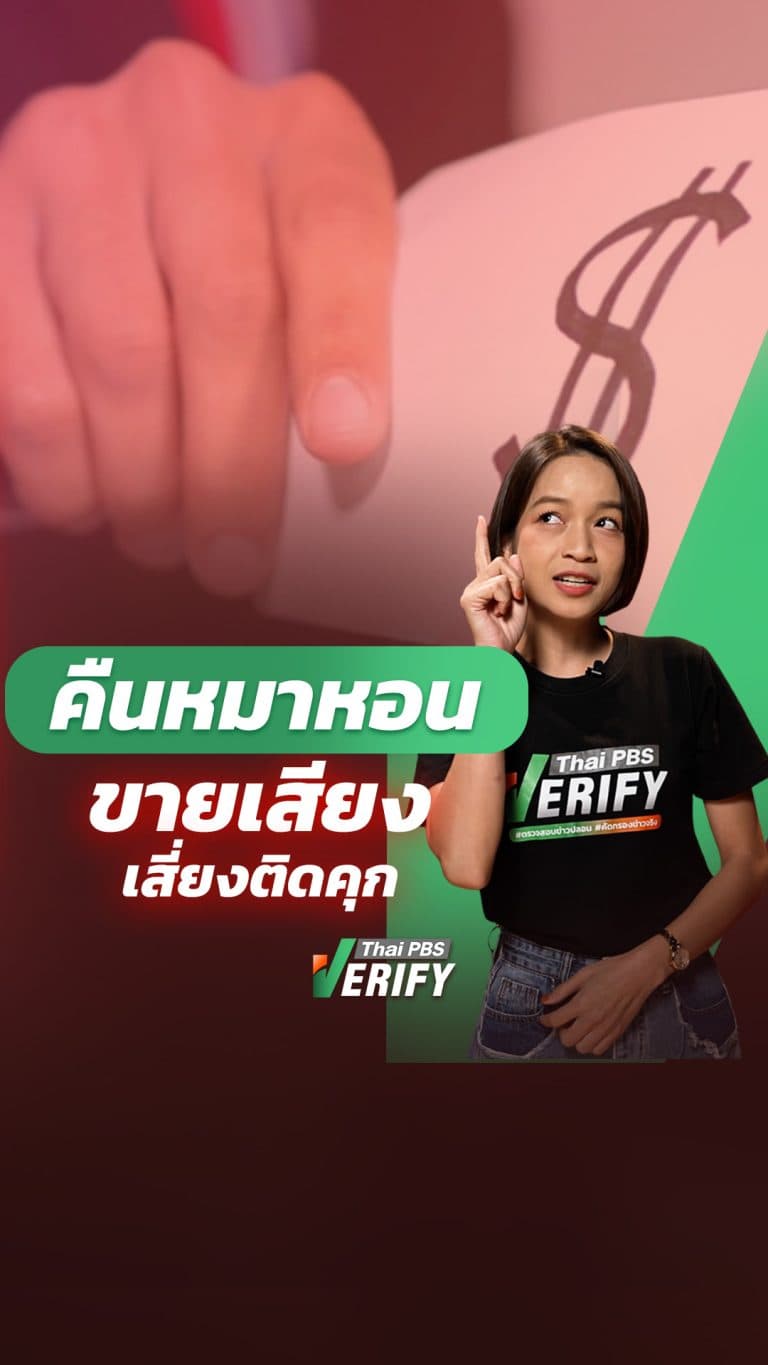 รับเงินซื้อเสียงแล้วทำไงดี ? เปิดช่องกฎหมาย “ยกเว้นโทษ” พร้อมวิธีแจ้งเบาะแสรับเงินรางวัลนำจับ : Thai PBS Verify