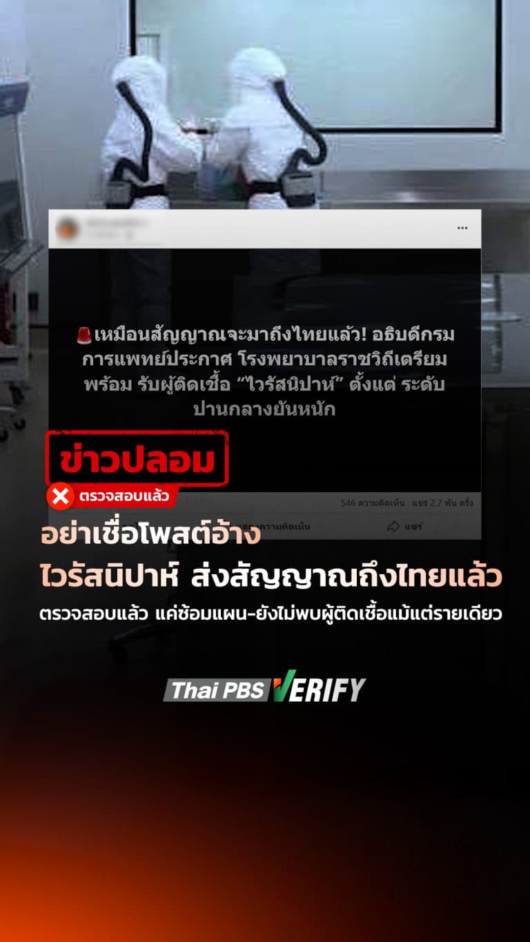 อย่าเชื่อโพสต์อ้าง “ไวรัสนิปาห์” บุกไทยแล้ว : Thai PBS Verify