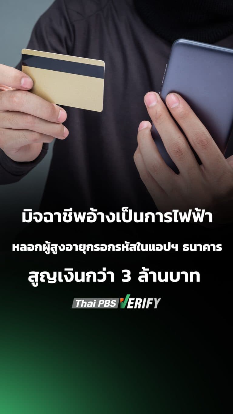 มิจฉาชีพอ้างเป็นการไฟฟ้า หลอกผู้สูงอายุกรอกรหัสในแอปฯ ธนาคาร สูญเงินกว่า 3 ล้านบาท