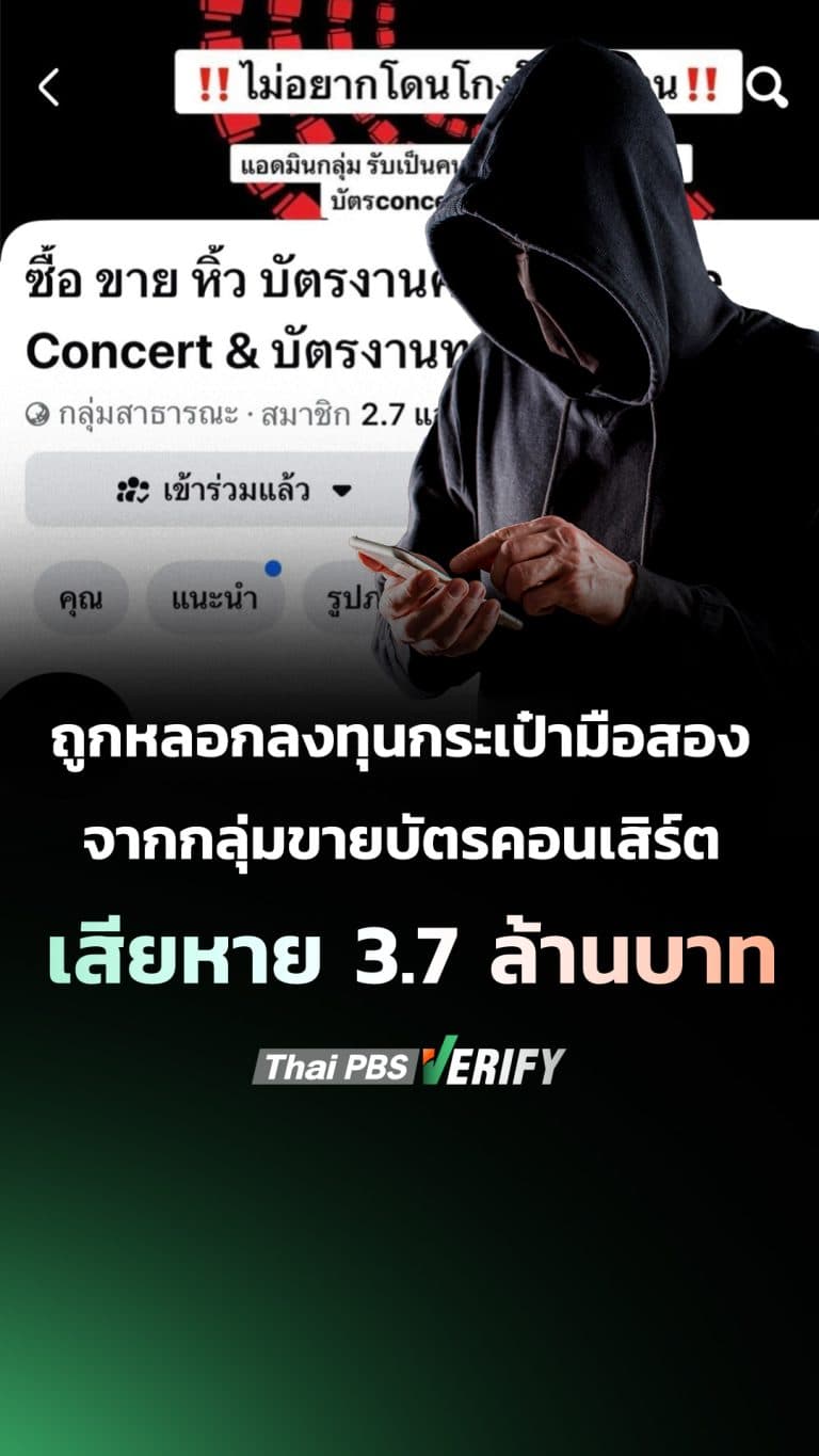 ถูกหลอกลงทุนกระเป๋ามือสอง จากกลุ่มขายบัตรคอนเสิร์ต เสียหาย 3.7 ล้านบาท