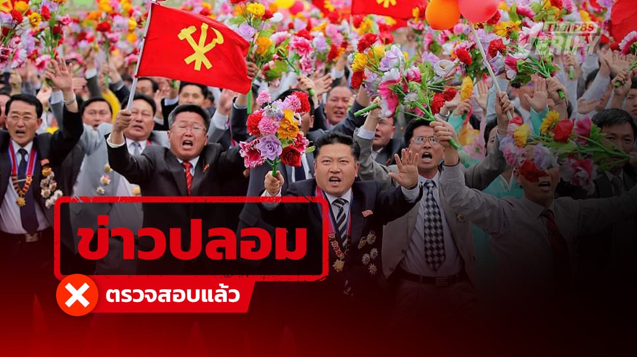 โพสต์อ้างเกาหลีเหนือเฮ “อนุทิน” ชนะเลือกตั้ง แท้จริงเป็นขบวนต้อนรับ “คิมจองอึน” ปี 59