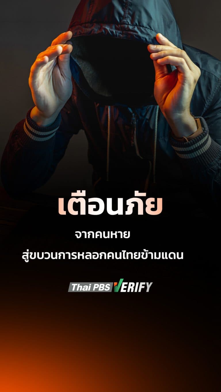 เตือนภัย จากคนหายสู่ขบวนการหลอกคนไทยข้ามแดน