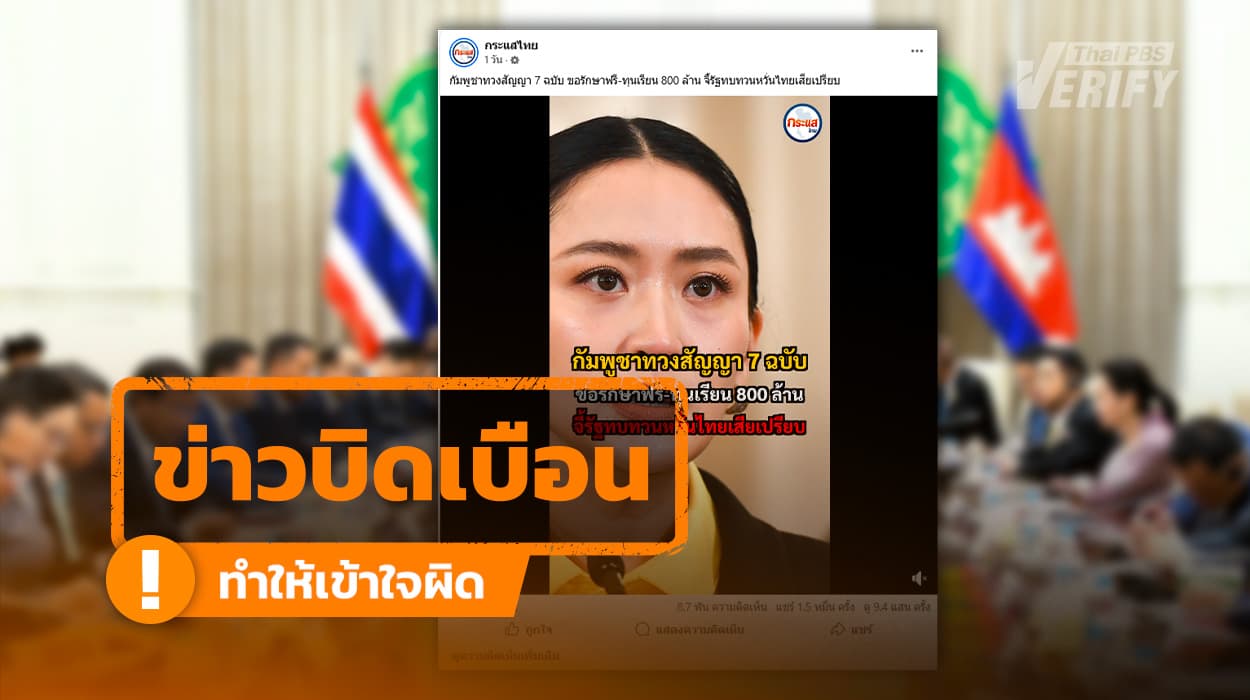 คลิปอ้าง “กัมพูชาทวงสัญญา 7 ฉบับ” ขอรักษาฟรี-ทุนเรียน 800 ล้าน แท้จริงบิดเบือน-ไม่มีอยู่จริงใน MOU