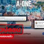 เช็กให้ดีก่อนจอง เพราะ “โรงแรมทิพย์” โผล่รอรับวาเลนไทน์แล้ว