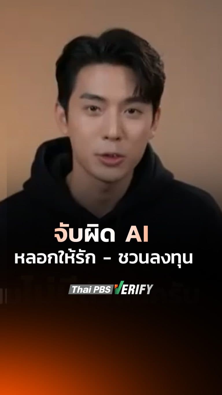 4 จุดจับโป๊ะมิจฉาชีพใช้ AI หลอกเหยื่อ