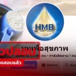 เตือนภัย ! เพจอ้างขายนมยี่ห้อดัง แท้จริงเป็นมิจฉาชีพลวงทำภารกิจ