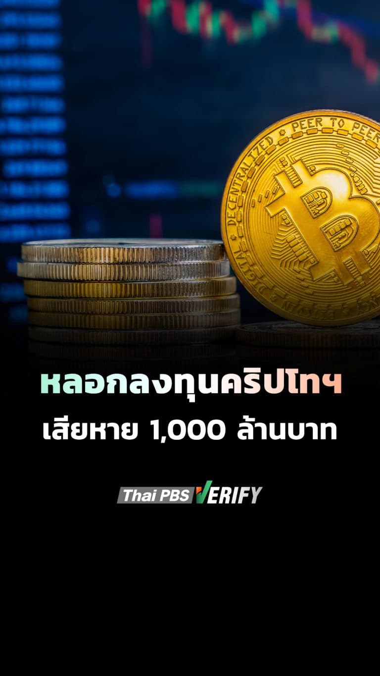 หลอกลงทุนคริปโทฯ เสียหายกว่า 1,000 ล้านบาท