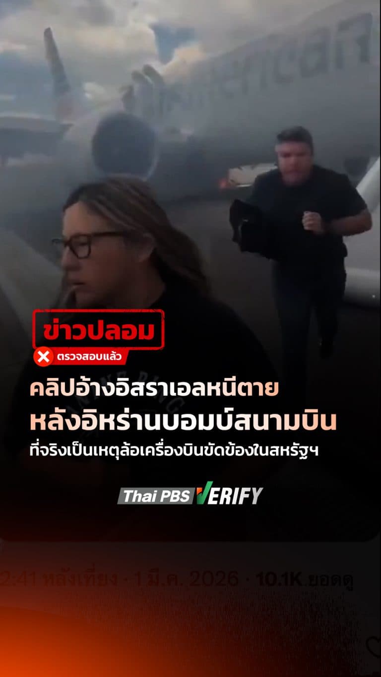 คลิปอ้างอิสราเอลหนีตายหลังอิหร่านบอมบ์สนามบิน ที่จริงเป็นเหตุล้อเครื่องบินขัดข้องในสหรัฐฯ : Thai PBS Verify