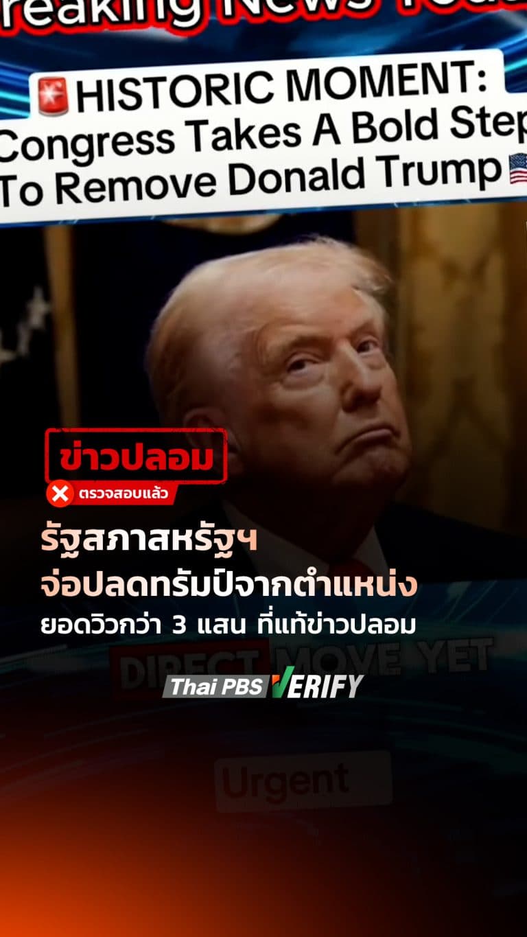 รัฐสภาสหรัฐฯ จ่อปลด “ทรัมป์” จากตำแหน่ง ยอดวิวกว่า 3 แสน ที่แท้ข่าวปลอม : Thai PBS Verify