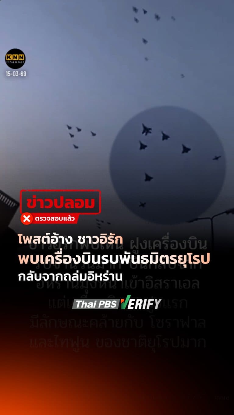 โพสต์อ้าง ชาวอิรักพบเครื่องบินรบพันธมิตรยุโรป กลับจากถล่มอิหร่าน : Thai PBS Verify