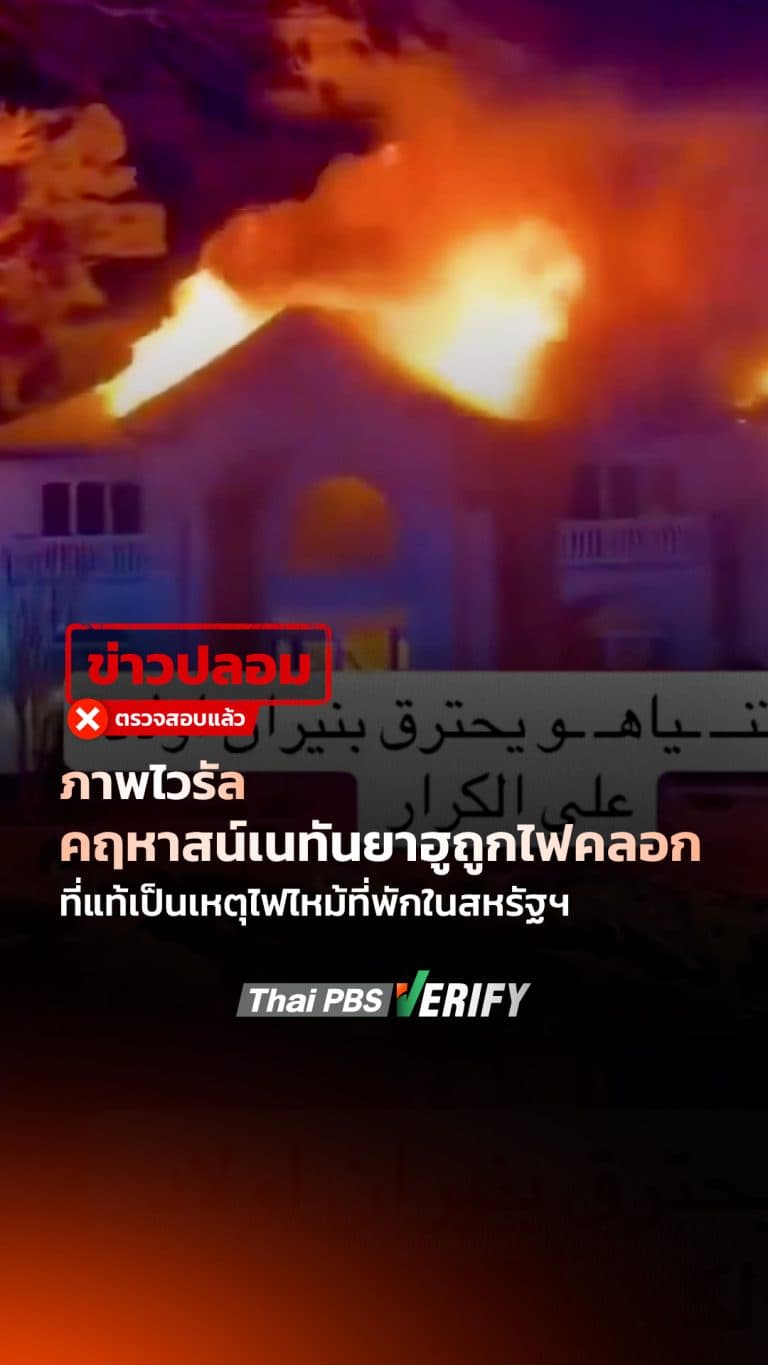 ภาพไวรัลคฤหาสน์เนทันยาฮูถูกไฟคลอก ที่แท้เป็นเหตุไฟไหม้ที่พักในสหรัฐฯ : Thai PBS Verify