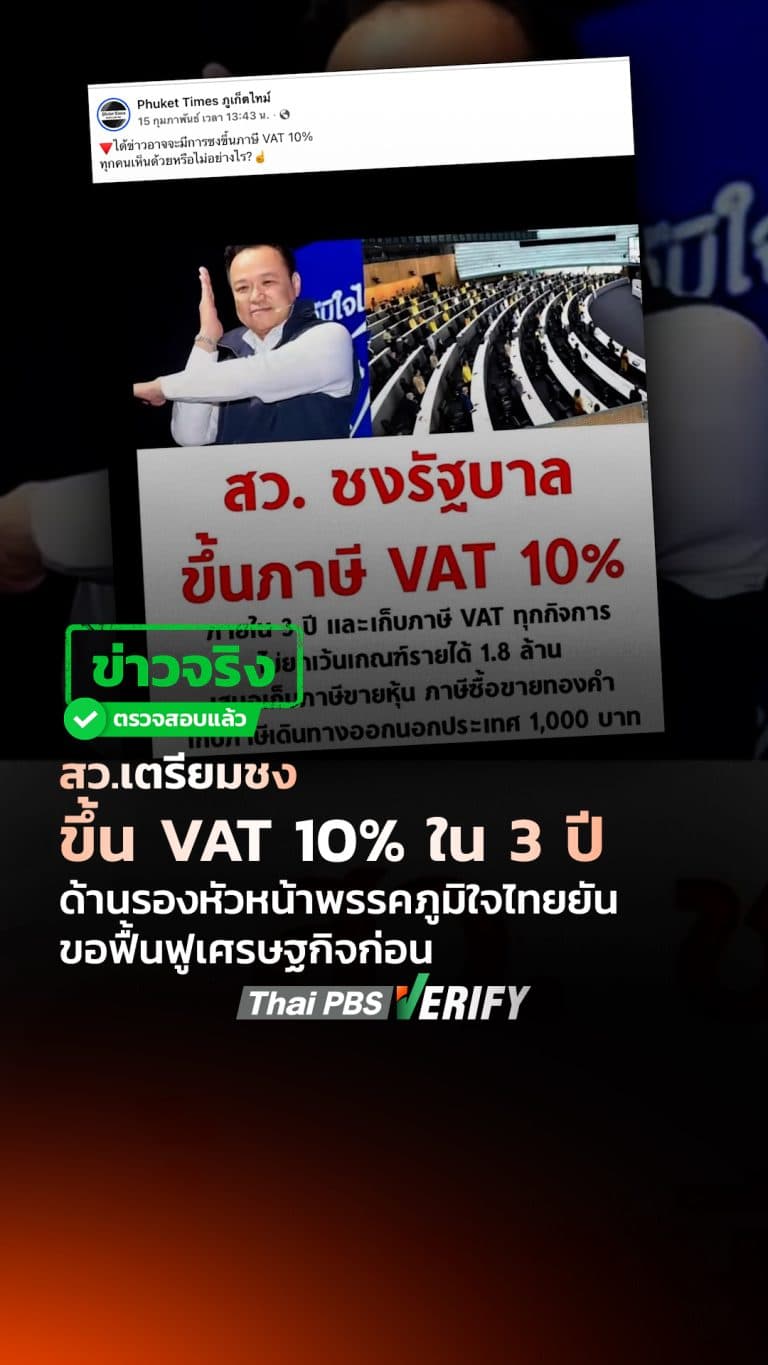 ข่าวจริง ! สว. ชงขึ้น VAT 10% ใน 3 ปี ด้านรองหัวหน้าพรรคภูมิใจไทยยัน ขอฟื้นฟูเศรษฐกิจก่อน : Thai PBS Verify